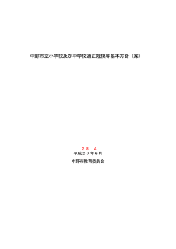 中野市立小学校及び中学校適正規模等基本方針（案）