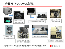 冶具及びシステム製品