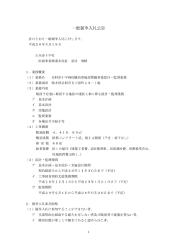 一般競争入札公告 - 日本赤十字社