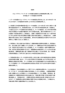（仮訳） ジョン・ドラマニ・マハマ・ガーナ共和国大統領の公式実務訪問