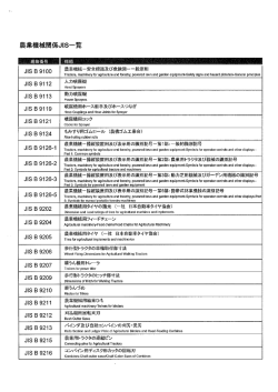 農機関係JIS一覧 - 日本農業機械工業会