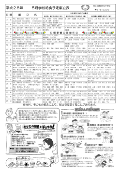 平成28年 5月学校給食予定献立表