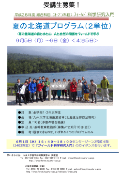 募集案内ポスター - 九州大学演習林