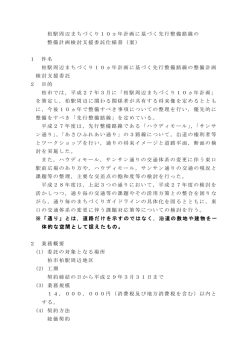 柏駅周辺まちづくり10ヵ年計画に基づく先行整備路線の 整備計画