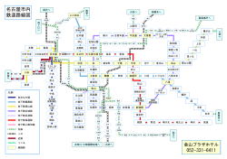 名古屋市内 鉄道路線図 052-331-6411