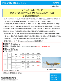 7月21日より成田＝バンコク（ドンムアン）