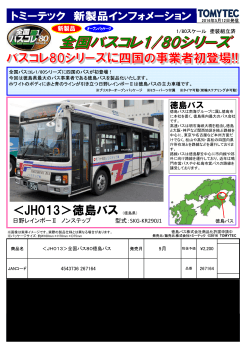 JH013＞徳島バス（徳島県）