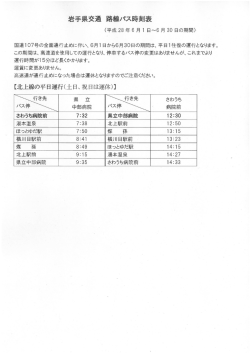 路線バス時刻表（6月1日から6月30日まで） [230KB pdfファイル]