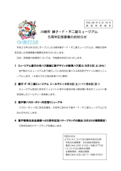 川崎市藤子・F・不二雄ミュージアム5周年記念事業のお知らせ(PDF形式