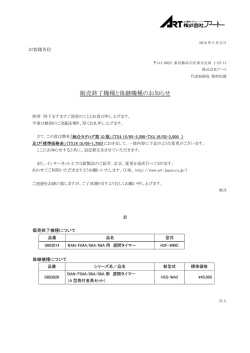 販売終了機種と後継機種のお知らせ