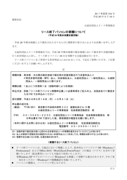 リース終了パソコンの寄贈について