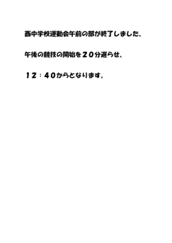 西中学校運動会午前の部が終了しました。 午後の競技の開始を20分