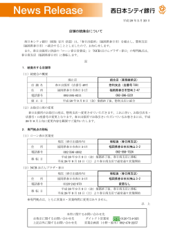 店舗の統廃合について - 西日本シティ銀行