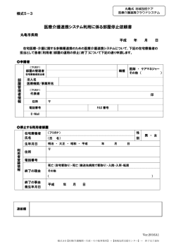医療介護連携システム利用に係る部屋停止依頼書