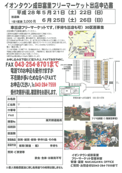 Page 1 イオンタウン成田富里フリーマーケット出店申込書 平成28年5月