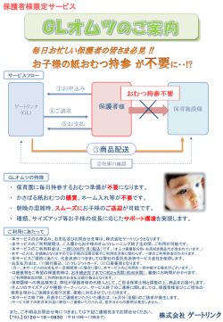 GLオムツのご案内 - クリーニング｜ゲートリンク