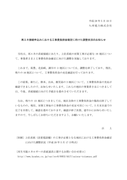 再エネ接続申込みにおける工事費負担金確定に向けた調整