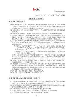 調査報告書 - WJBL（バスケットボール女子日本リーグ機構）公式サイト