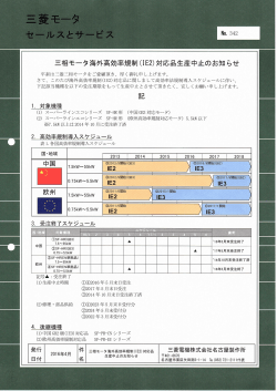 PDF：三菱三相モータ_IE2対応品生産中止