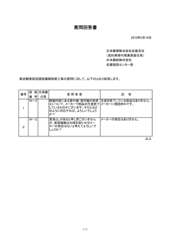 質問回答書 - 日本郵政