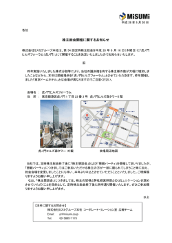 株主総会開催に関するお知らせ - 株式会社ミスミグループ本社