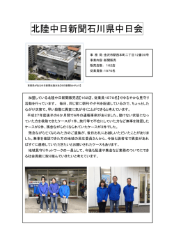 北陸中日新聞石川県中日会（PDF：194KB）