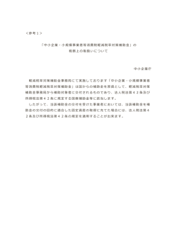 中  小企業・  小規模事業者等消費税軽減税率率率対策補助  金金