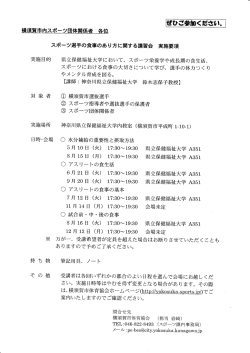ｽﾎﾟｰﾂ選手の食事のあり方に関する講習会