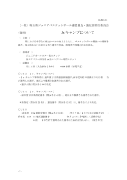 Jr.キャンプについて - 埼玉県バスケットボール協会