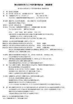 第23回西日本ジュニア空手選手権大会 実施要項