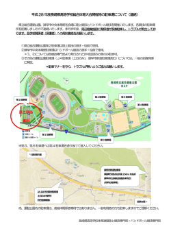 平成28年長崎県高等学校総合体育大会開催時の駐車について
