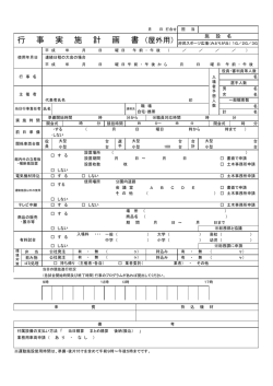 行 事 実 施 計 画 書 （屋外用）