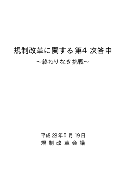 規制改革に関する第4次答申