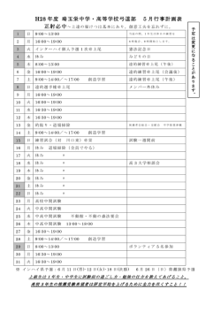 H28 年度 埼玉栄中学・高等学校弓道部 5月行事計画表