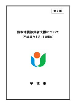 熊本地震被災者支援について(冊子版)(PDF 約3MB)