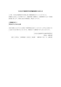 日本先天代謝異常学会評議員選挙のお知らせ