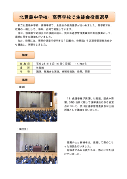 北豊島中学校・高等学校で生徒会役員選挙