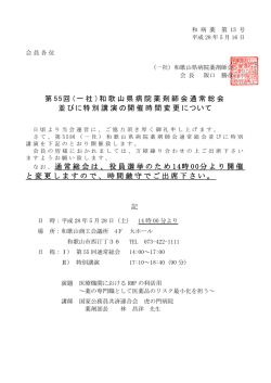 第55回通常総会変更案内 - 和歌山県病院薬剤師会