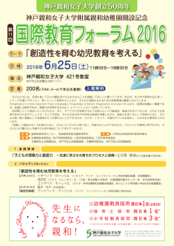 創造性を育む幼児教育を考える