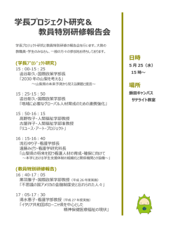 学長プロジェクト研究＆ 教員特別研修報告会
