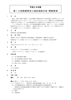 01開催要項 - 愛媛県老人福祉施設協議会