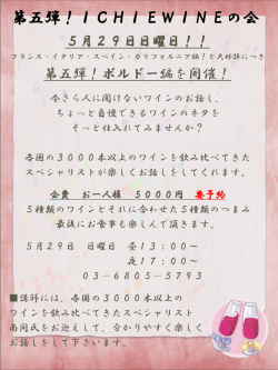 第五弾！ICHIEWINEの会