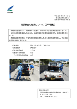 街頭検査の結果について（伊平屋村）