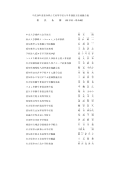 委 員 名 - 愛知県