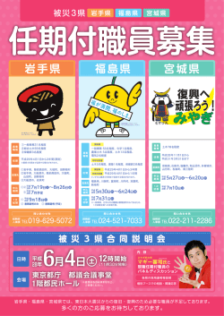 被 災 3 県 合 同 説 明 会 平成 28年 土