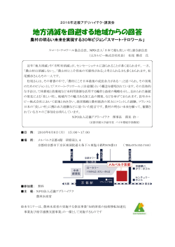 地方消滅を回避する地域からの回答 - NPO法人近畿アグリハイテク