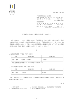 資産運用会社における役員の異動に関するお知らせ