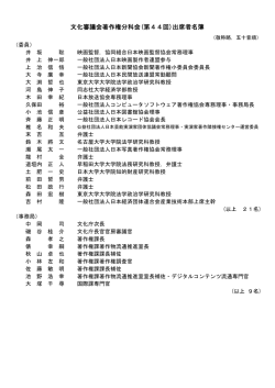 出席者名簿 - 文化庁