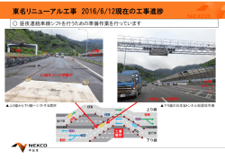 東名リニューアル工事 2016/6/12現在の工事進捗