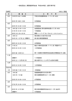 H28.5.17現在 一般社団法人 関西経済同友会 平成28年度 主要行事